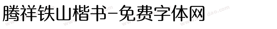 腾祥铁山楷书字体转换