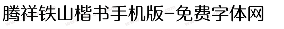 腾祥铁山楷书手机版字体转换