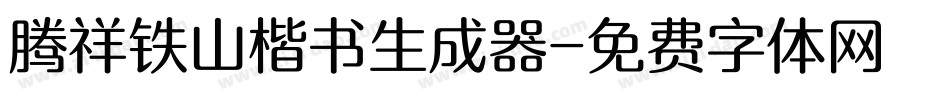 腾祥铁山楷书生成器字体转换