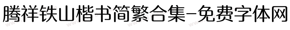 腾祥铁山楷书简繁合集字体转换