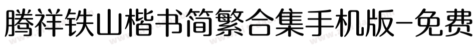 腾祥铁山楷书简繁合集手机版字体转换