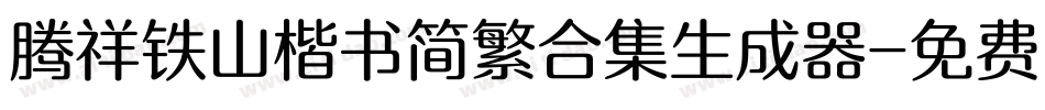 腾祥铁山楷书简繁合集生成器字体转换