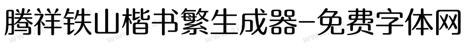 腾祥铁山楷书繁生成器字体转换