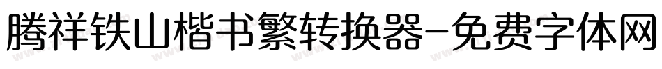 腾祥铁山楷书繁转换器字体转换