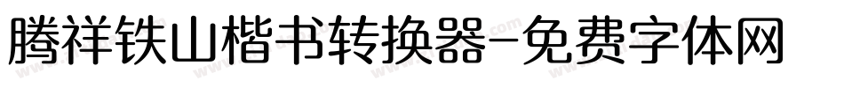 腾祥铁山楷书转换器字体转换