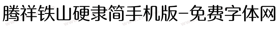 腾祥铁山硬隶简手机版字体转换