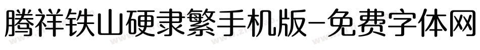 腾祥铁山硬隶繁手机版字体转换