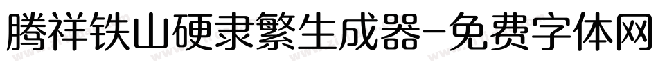 腾祥铁山硬隶繁生成器字体转换