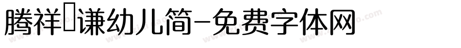 腾祥铚谦幼儿简字体转换