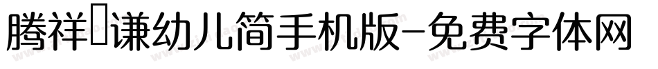 腾祥铚谦幼儿简手机版字体转换