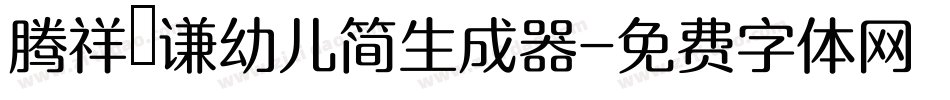 腾祥铚谦幼儿简生成器字体转换