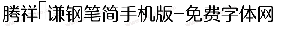 腾祥铚谦钢笔简手机版字体转换