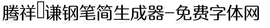 腾祥铚谦钢笔简生成器字体转换