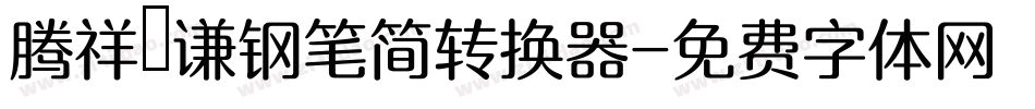 腾祥铚谦钢笔简转换器字体转换