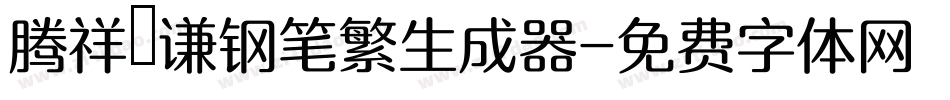 腾祥铚谦钢笔繁生成器字体转换