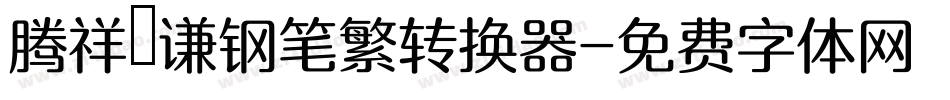 腾祥铚谦钢笔繁转换器字体转换