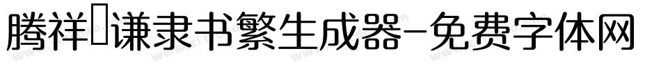 腾祥铚谦隶书繁生成器字体转换