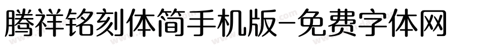 腾祥铭刻体简手机版字体转换