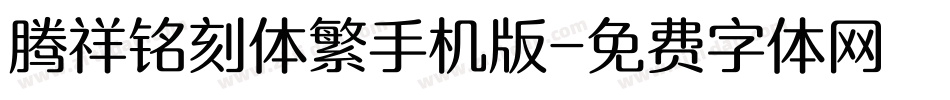 腾祥铭刻体繁手机版字体转换