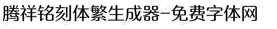 腾祥铭刻体繁生成器字体转换