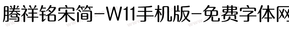 腾祥铭宋简-W11手机版字体转换