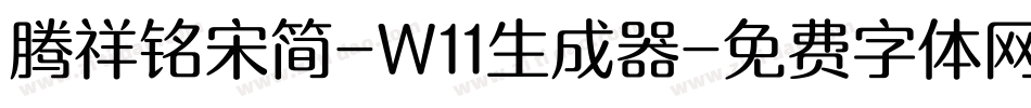 腾祥铭宋简-W11生成器字体转换