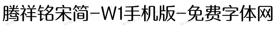 腾祥铭宋简-W1手机版字体转换
