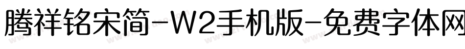 腾祥铭宋简-W2手机版字体转换
