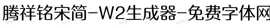 腾祥铭宋简-W2生成器字体转换