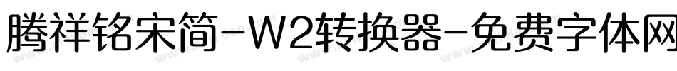 腾祥铭宋简-W2转换器字体转换