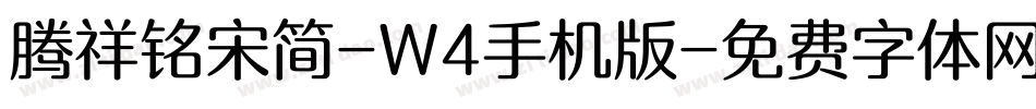 腾祥铭宋简-W4手机版字体转换