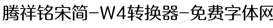 腾祥铭宋简-W4转换器字体转换