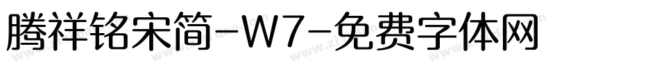 腾祥铭宋简-W7字体转换