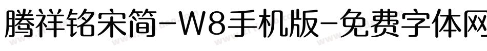 腾祥铭宋简-W8手机版字体转换