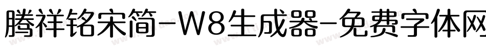 腾祥铭宋简-W8生成器字体转换