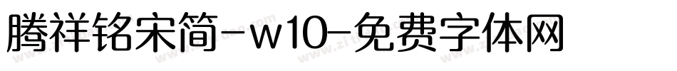 腾祥铭宋简-w10字体转换