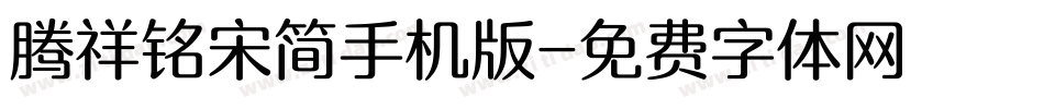 腾祥铭宋简手机版字体转换