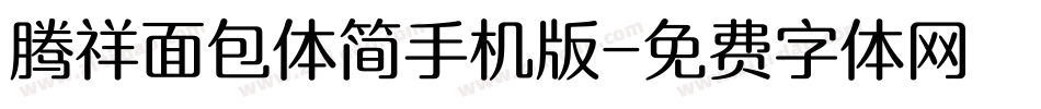 腾祥面包体简手机版字体转换