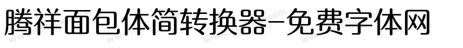 腾祥面包体简转换器字体转换