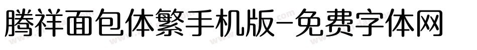 腾祥面包体繁手机版字体转换