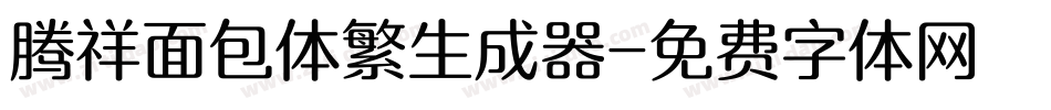 腾祥面包体繁生成器字体转换