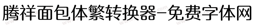 腾祥面包体繁转换器字体转换
