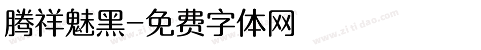 腾祥魅黑字体转换