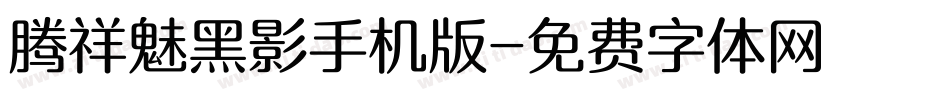 腾祥魅黑影手机版字体转换