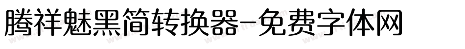 腾祥魅黑简转换器字体转换