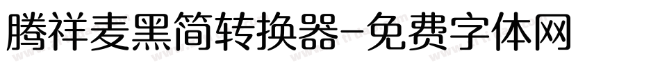 腾祥麦黑简转换器字体转换