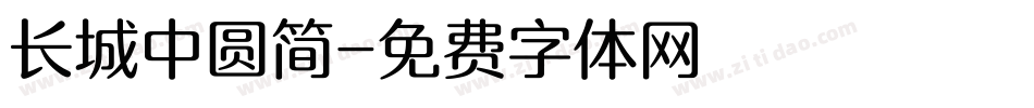长城中圆简字体转换