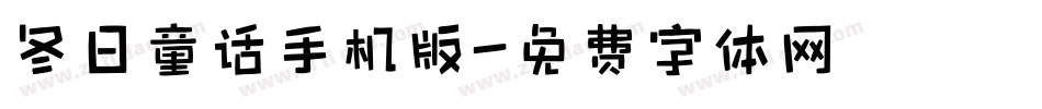 冬日童话手机版字体转换