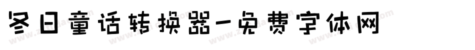 冬日童话转换器字体转换