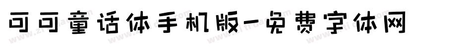 可可童话体手机版字体转换